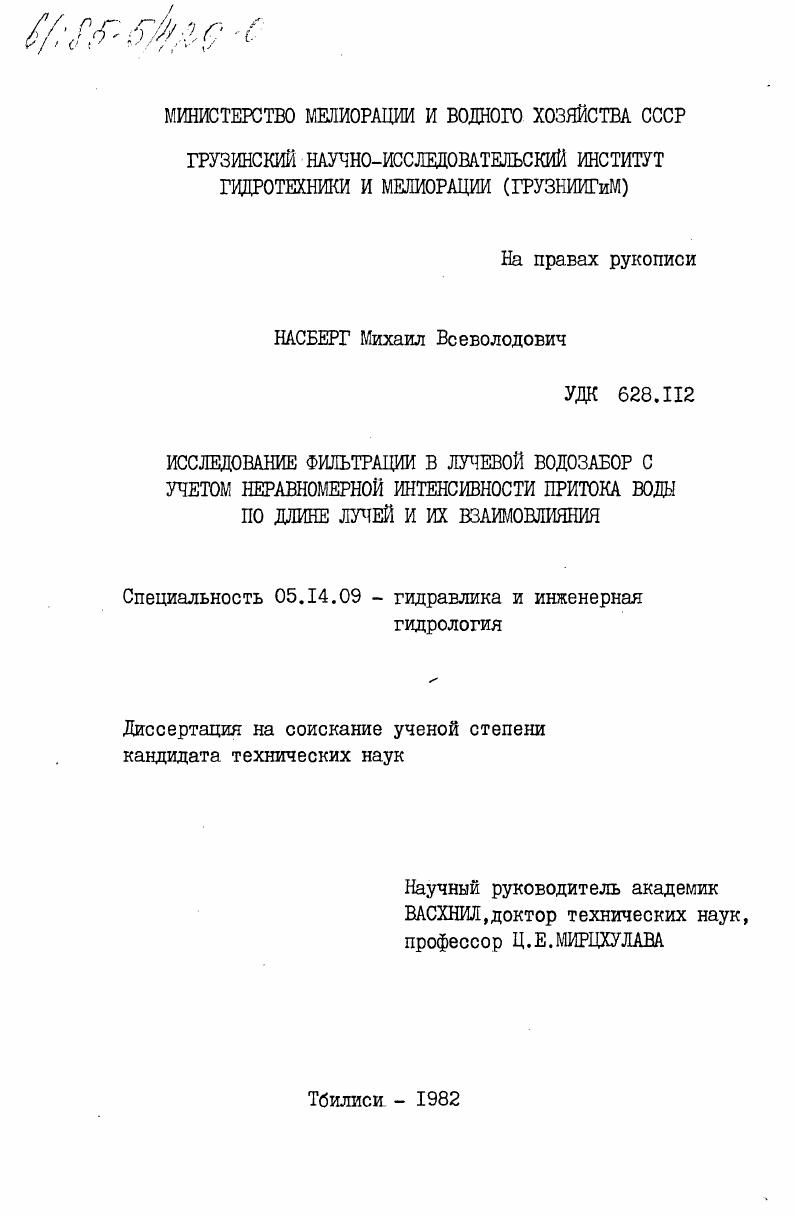 Исследование фильтрации в лучевой водозабор с учетом неравномерной интенсивности притока воды по длине лучей и их взаимовлияния