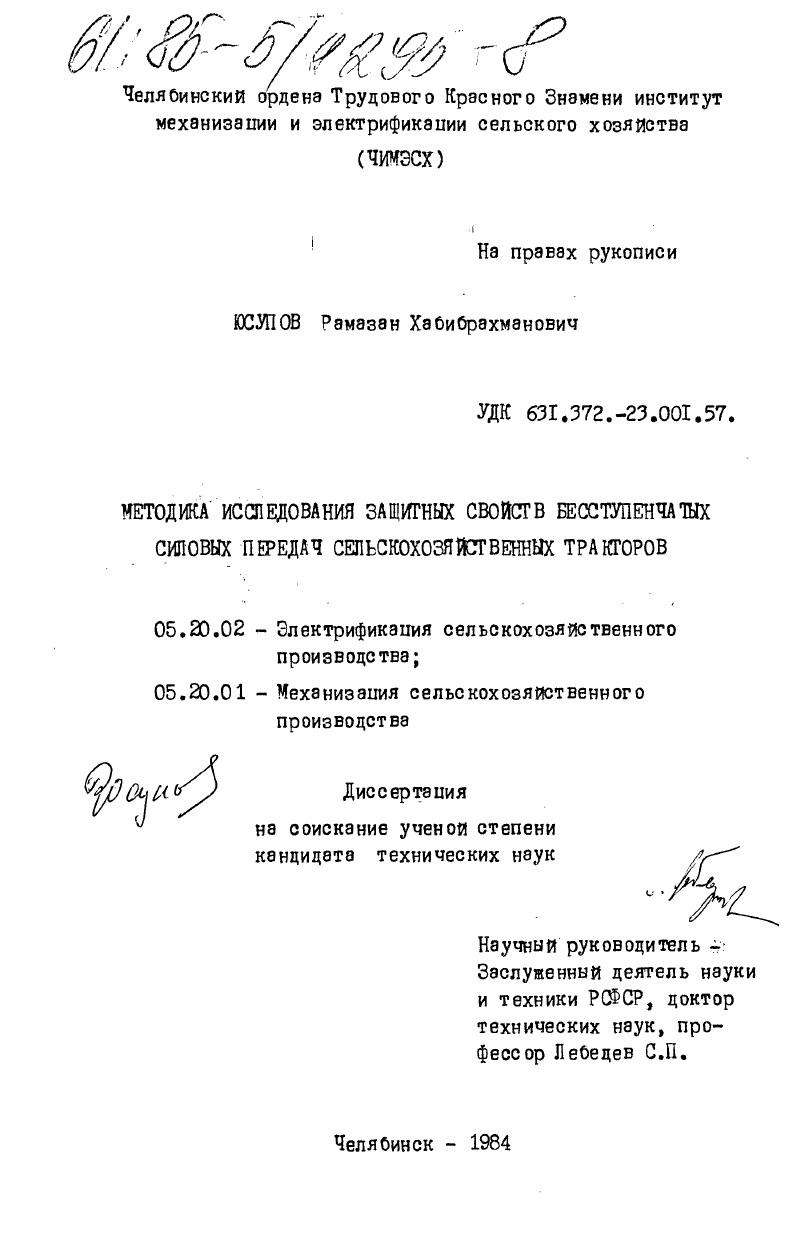 Методика исследования защитных свойств бесступенчатых силовых передач сельскохозяйственных тракторов