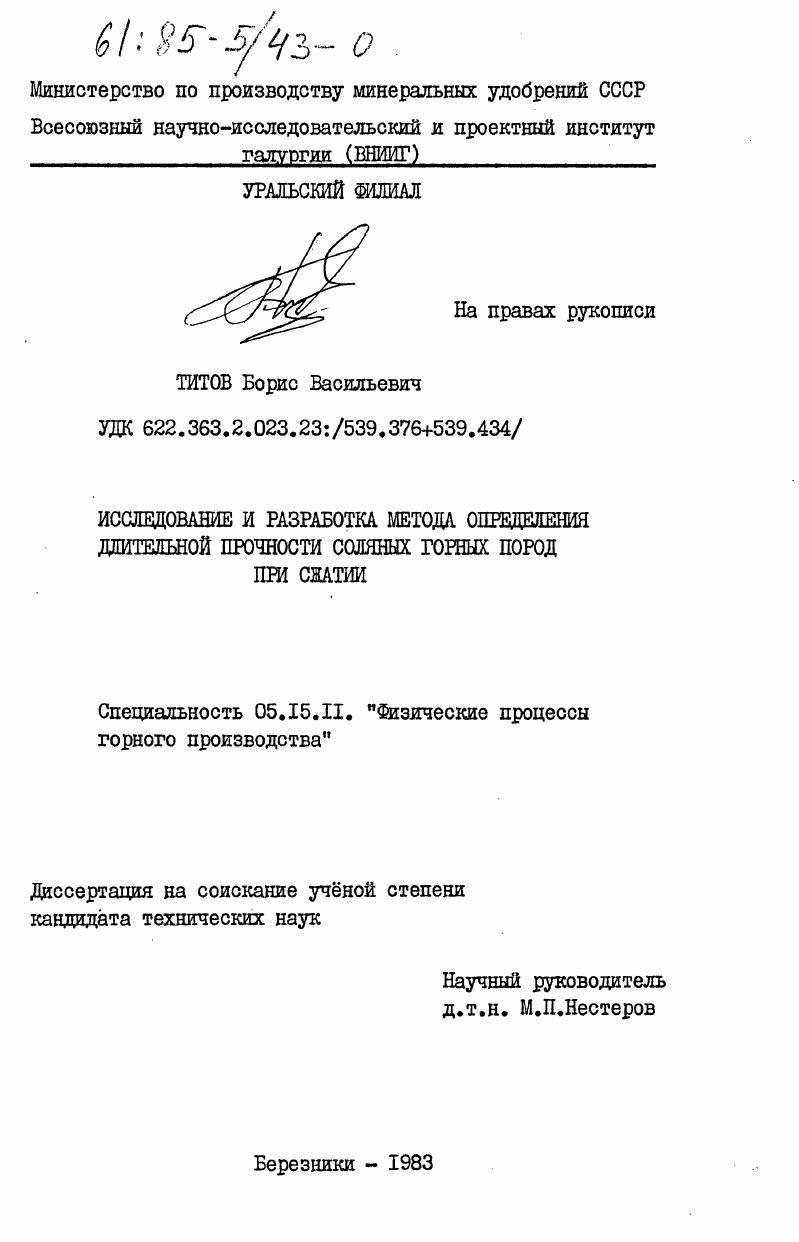 скачать диссертацию Исследование и разработка метода определения длительной прочности соляных горных пород при сжатии Исследование и разработка метода определения длительной прочности соляных горных пород при сжатии