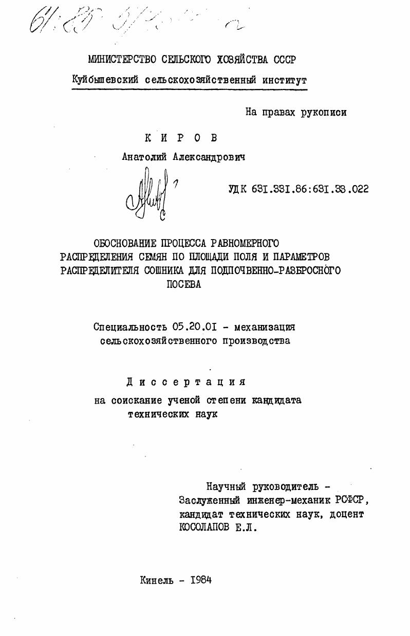 Обоснование процесса равномерного распределения семян по площади поля и параметров распределителя сошника для подпочвенного-разбросного посева