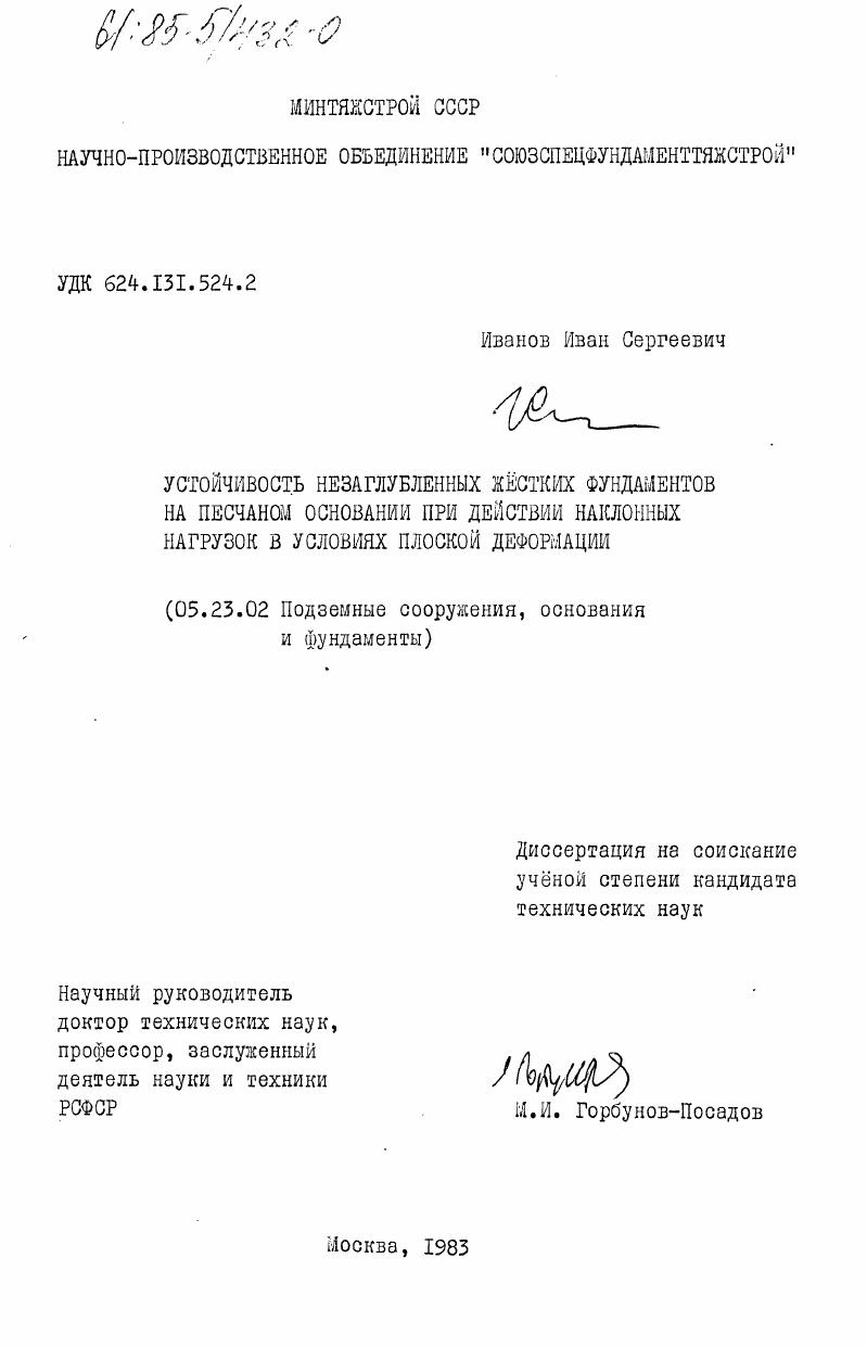 Устойчивость незаглубленных жестких фундаментов на песчаном основании при действии наклонных нагрузок в условиях плоской деформации