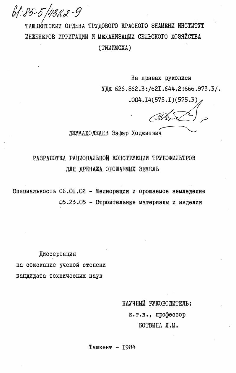 Разработка рациональной конструкции трубофильтров для дренажа орошаемых земель