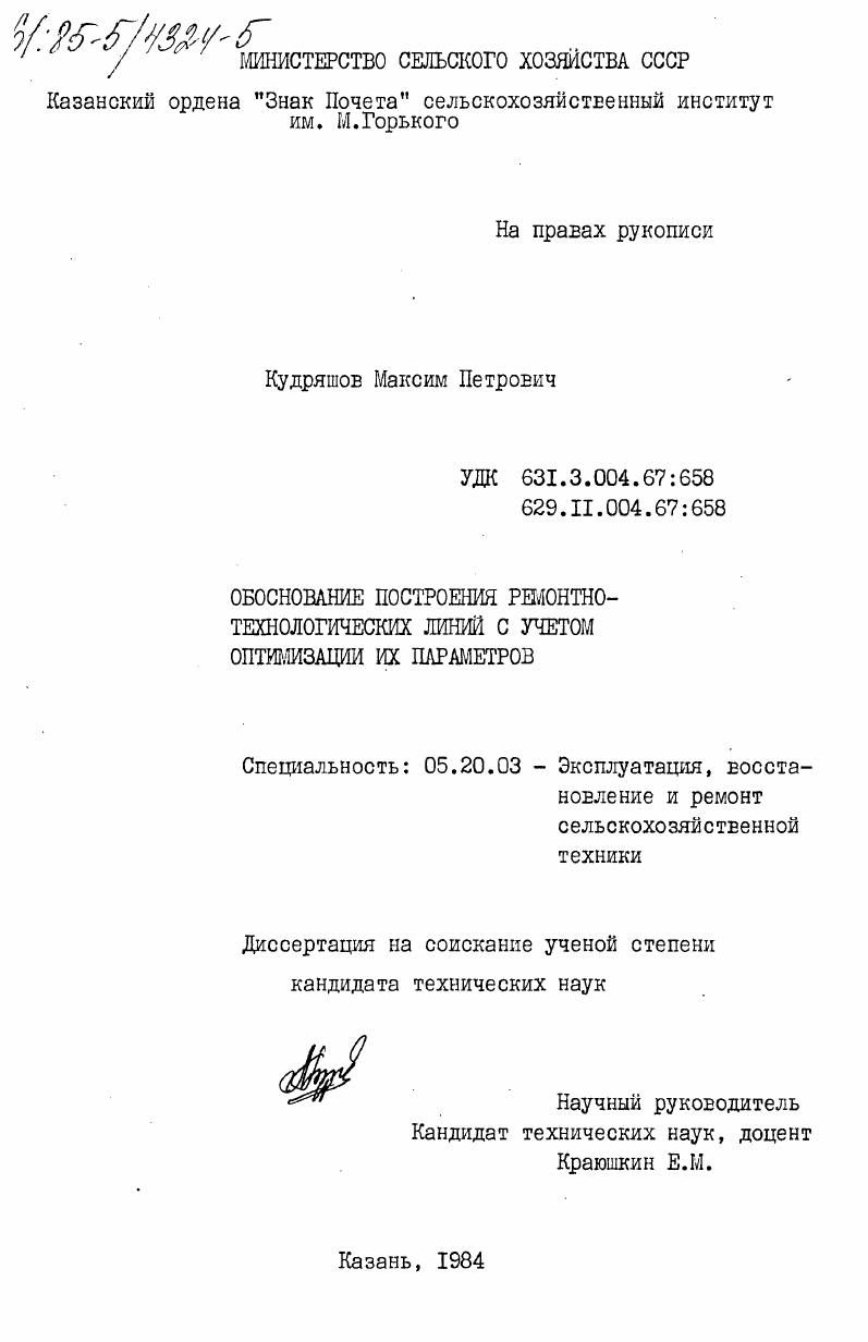 Обоснование построения ремонтно-технологических линий с учетом оптимизации их параметров