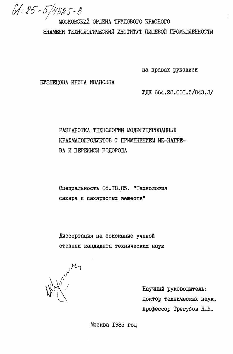 Разработка технологии модифицированных крахмалопродуктов с применением ИК-нагрева и перекиси водорода