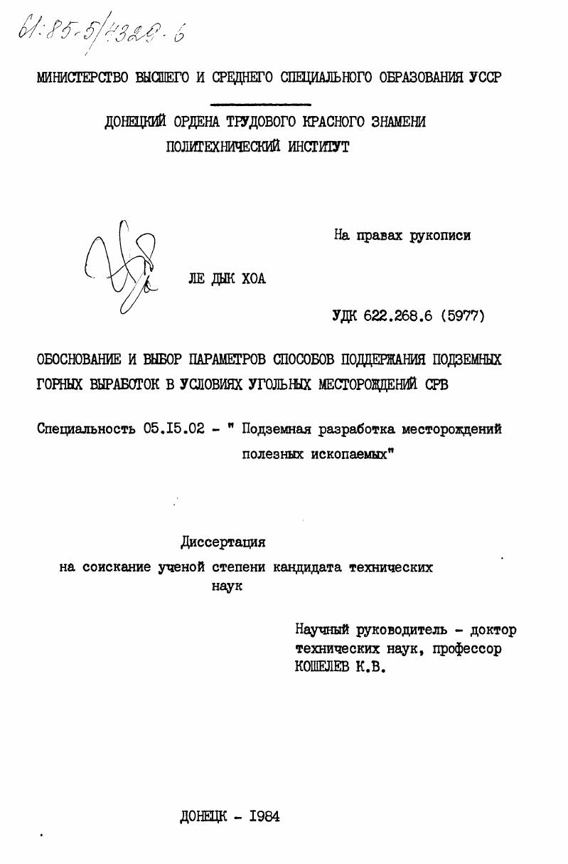 скачать диссертацию Обоснование и выбор параметров способов поддержания подземных горных выработок в условиях угольных месторождений СРВ Обоснование и выбор параметров способов поддержания подземных горных выработок в условиях угольных месторождений СРВ