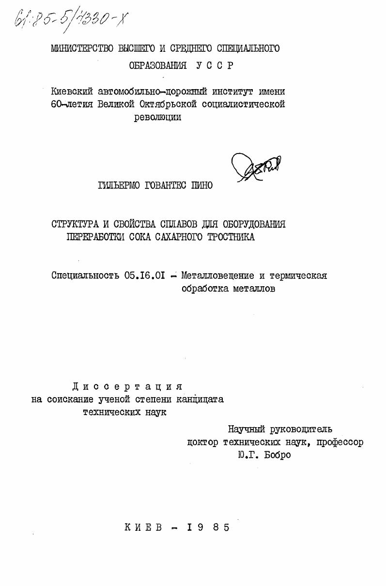 скачать диссертацию Структура и свойства сплавов для оборудования переработки сока сахарного тростника Структура и свойства сплавов для оборудования переработки сока сахарного тростника