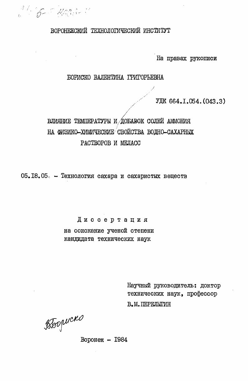 Влияние температуры и добавок солей аммония на физико-химические свойства водно-сахарных растворов и меласс