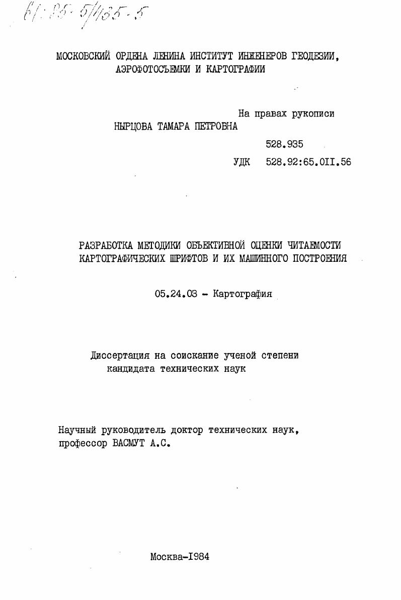 Разработка методики объективной оценки читаемости картографических шрифтов и их машинного построения