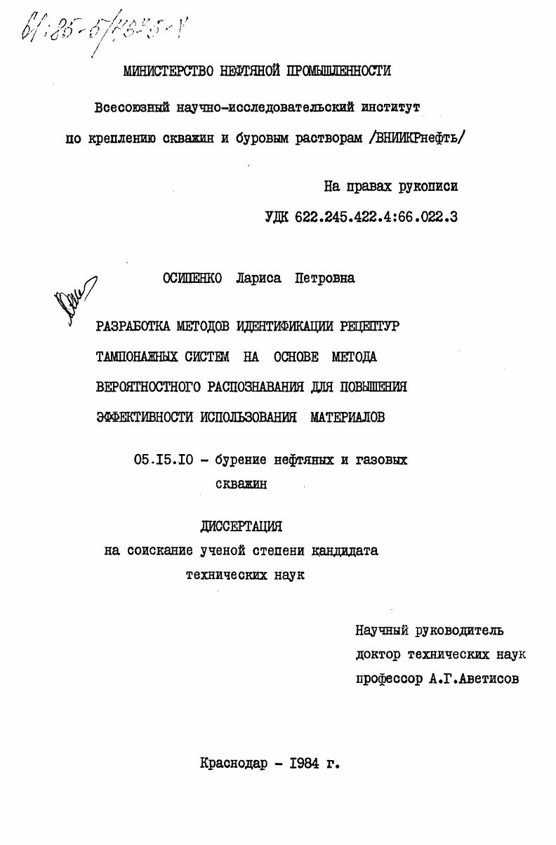Разработка методов идентификации рецептур тампонажных систем на основе метода вероятностного распознавания для повышения эффективности использования материалов