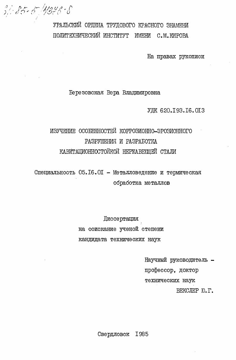 Изучение особенностей коррозионно-эрозионного разрушения и разработка кавитационностойкой нержавеющей стали