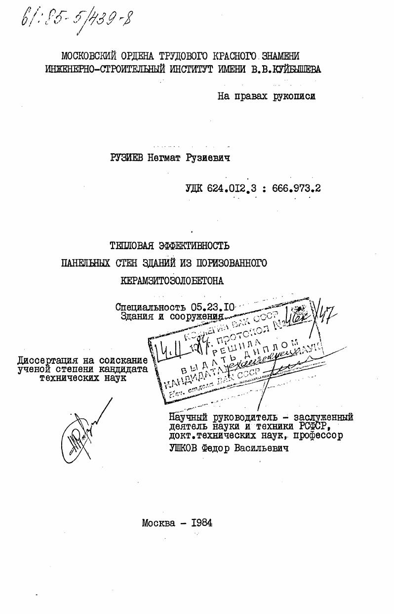 скачать диссертацию Тепловая эффективность панельных стен зданий из поризованного керамзитозолобетона Тепловая эффективность панельных стен зданий из поризованного керамзитозолобетона