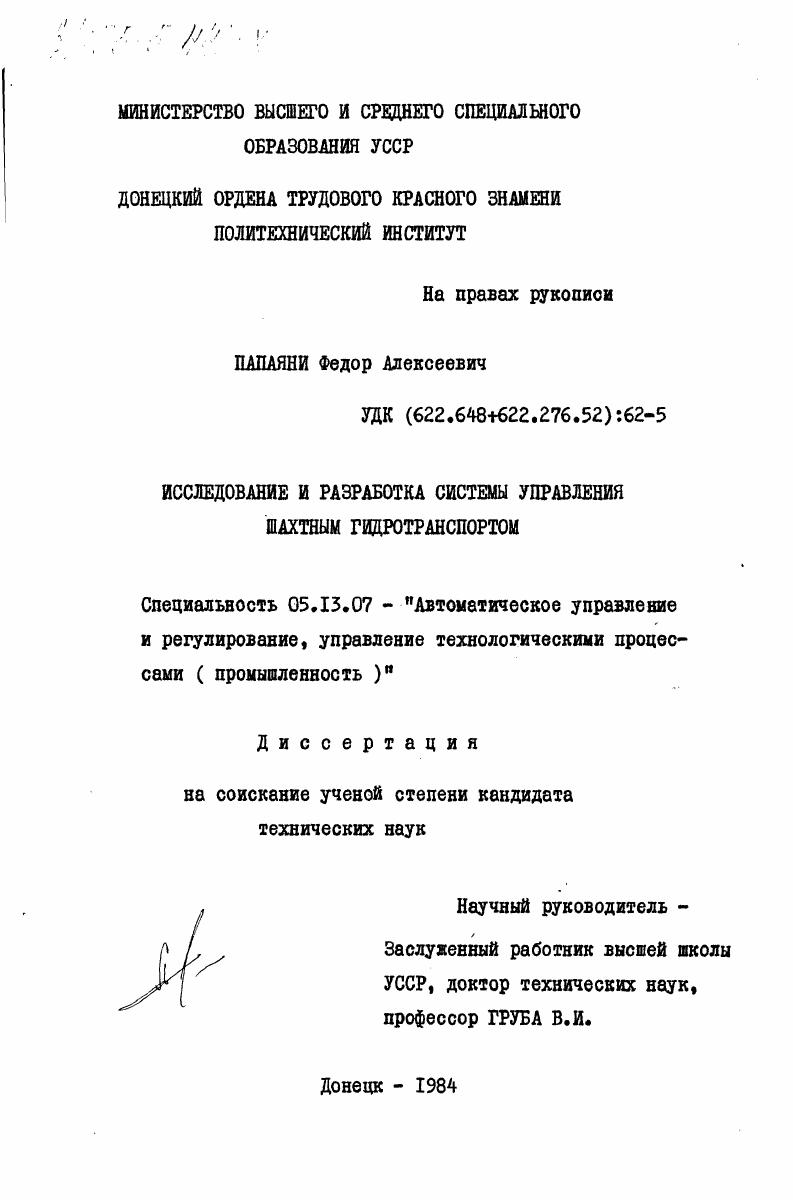 Исследование и разработка системы управления шахтным гидротранспортом