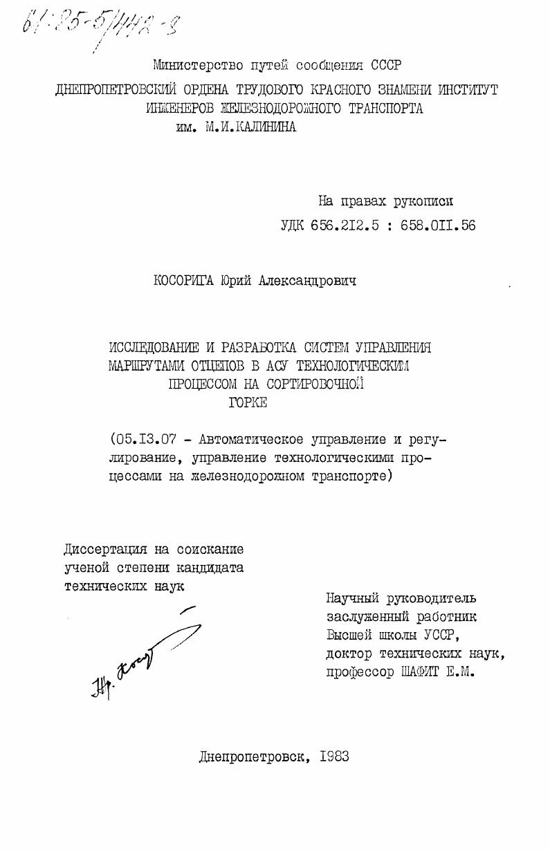 Исследование и разработка систем управления маршрутами отцепов в АСУ технологическим процессом на сортировочной горке