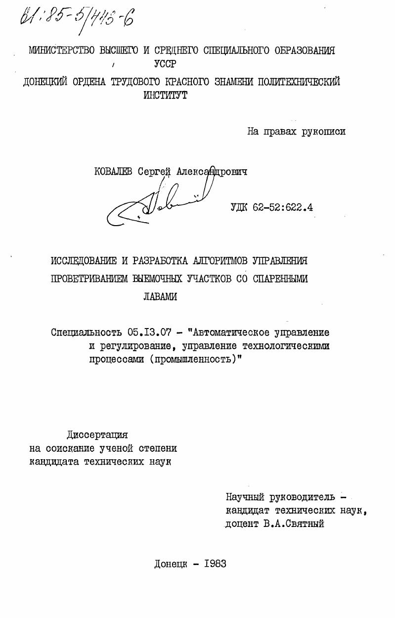 Исследование и разработка алгоритмов управления проветриванием выемочных участков со спаренными лавами
