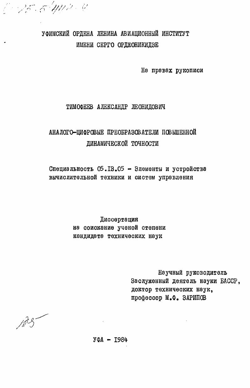 Аналого-цифровые преобразователи повышенной динамической точности