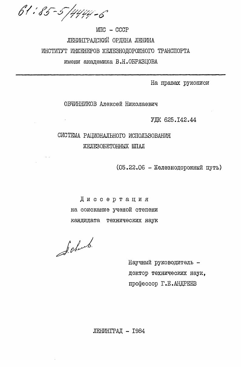 Система рационального использования железобетонных шпал