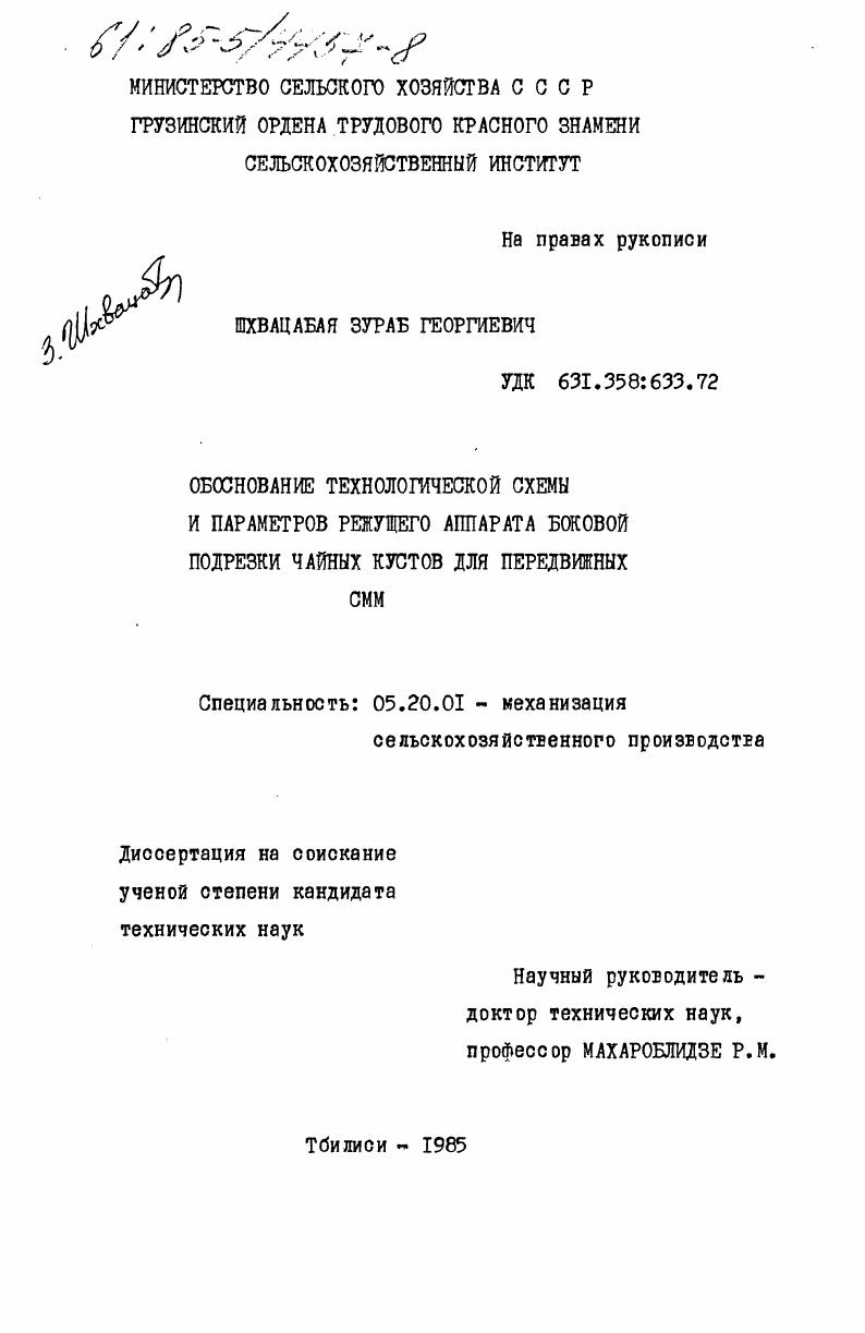 Обоснование технологической схемы и параметров режущего аппарата боковой подрезки чайных кустов для передвижных СММ