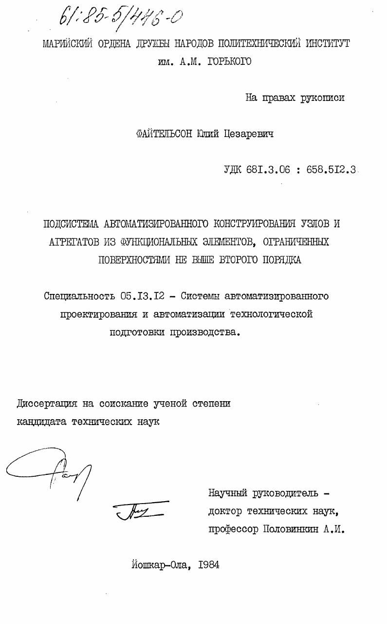 скачать диссертацию Подсистема автоматизированного конструирования узлов и агрегатов из функциональных элементов, ограниченных поверхностями не выше второго порядка Подсистема автоматизированного конструирования узлов и агрегатов из функциональных элементов, ограниченных поверхностями не выше второго порядка