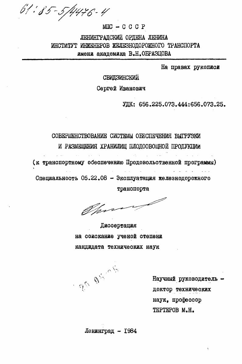 Совершенствование системы обеспечения выгрузки и размещения хранилищ плодоовощной продукции (к транспортному обеспечению Продовольственной программы)