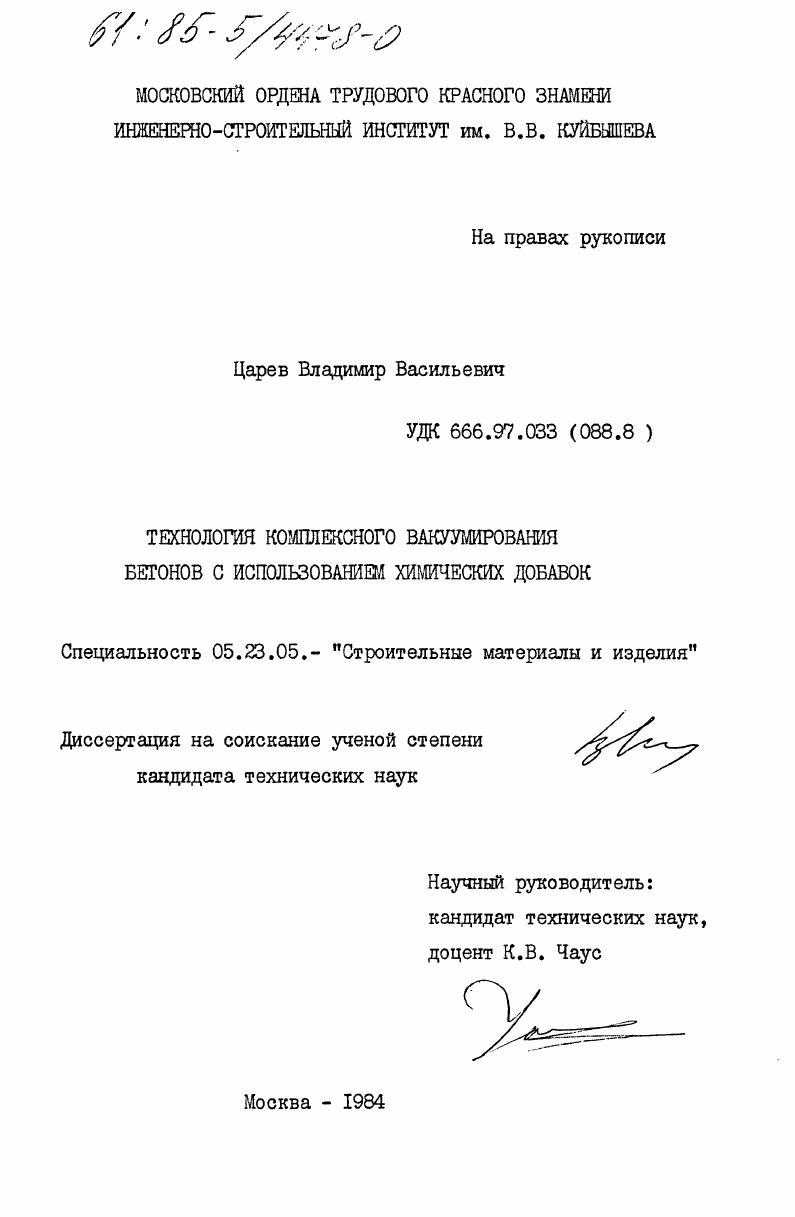 Технология комплексного вакуумирования бетонов с использованием химических добавок