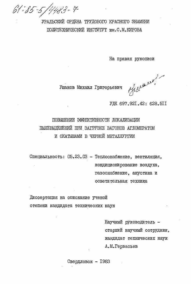 Повышение эффективности локализации пылевыделений при загрузке вагонов агломератом и окатышами в черной металлургии