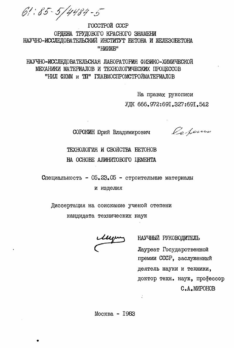 скачать диссертацию Технология и свойства бетонов на основе алинитового цемента Технология и свойства бетонов на основе алинитового цемента