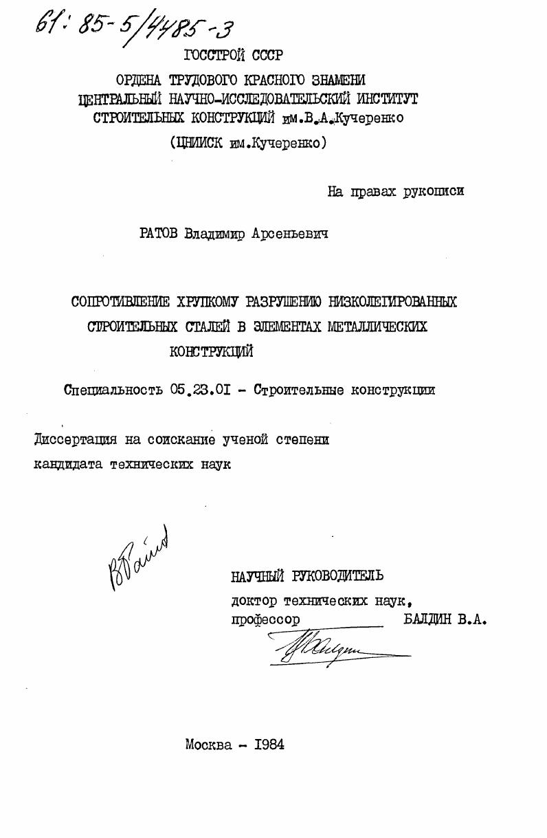 Сопротивление хрупкому разрушению низколегированных строительных сталей в элементах металлических конструкций