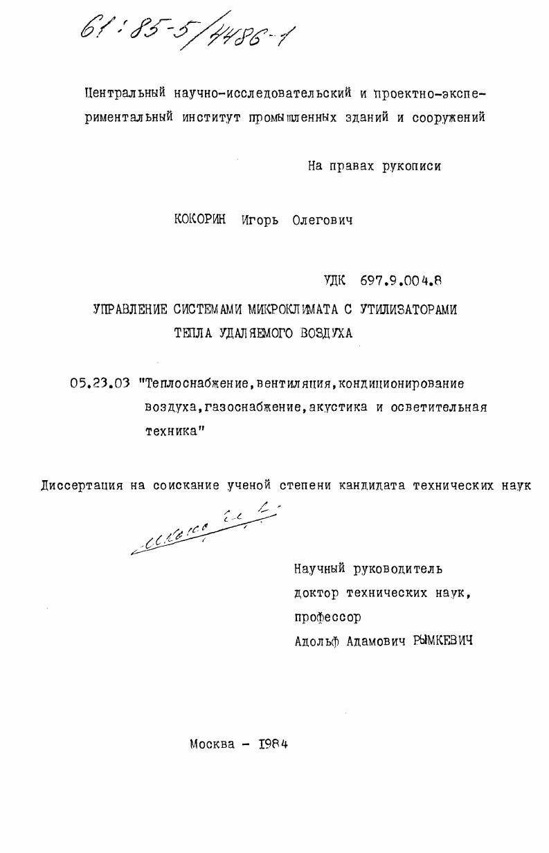Управление системами микроклимата с утилизаторами тепла удаляемого воздуха