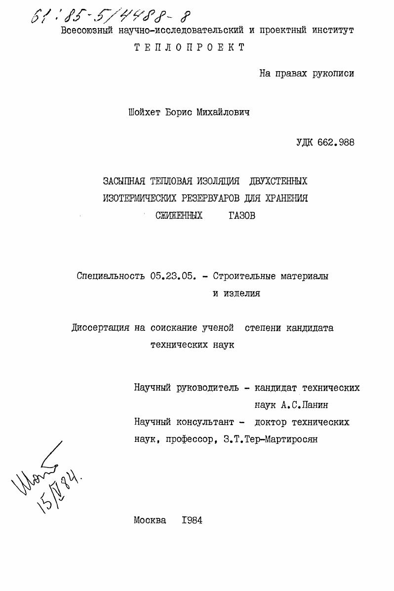 Засыпная тепловая изоляция двухстенных изотермических резервуаров для хранения сжиженных газов