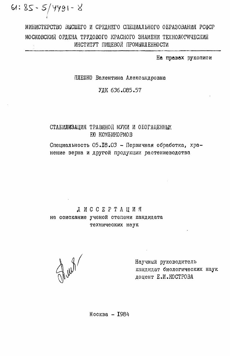 скачать диссертацию Стабилизация травяной муки и обогащенных ею комбикормов Стабилизация травяной муки и обогащенных ею комбикормов