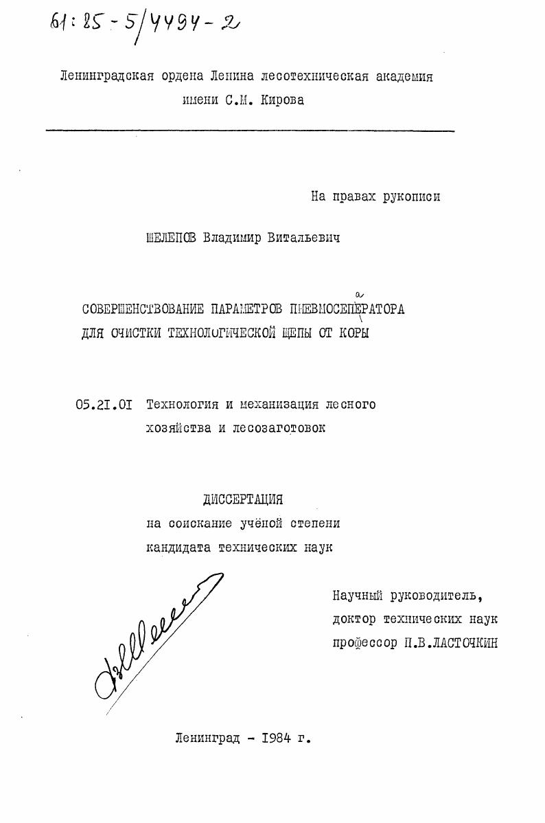 Совершенствование параметров пневмосепаратора для очистки технологической щепы от коры
