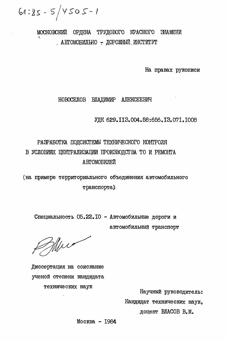 Разработка подсистемы технологического контроля в условиях централизации производства ТО и ремонта автомобилей (на примере территориального объединения автомобильного транспорта)