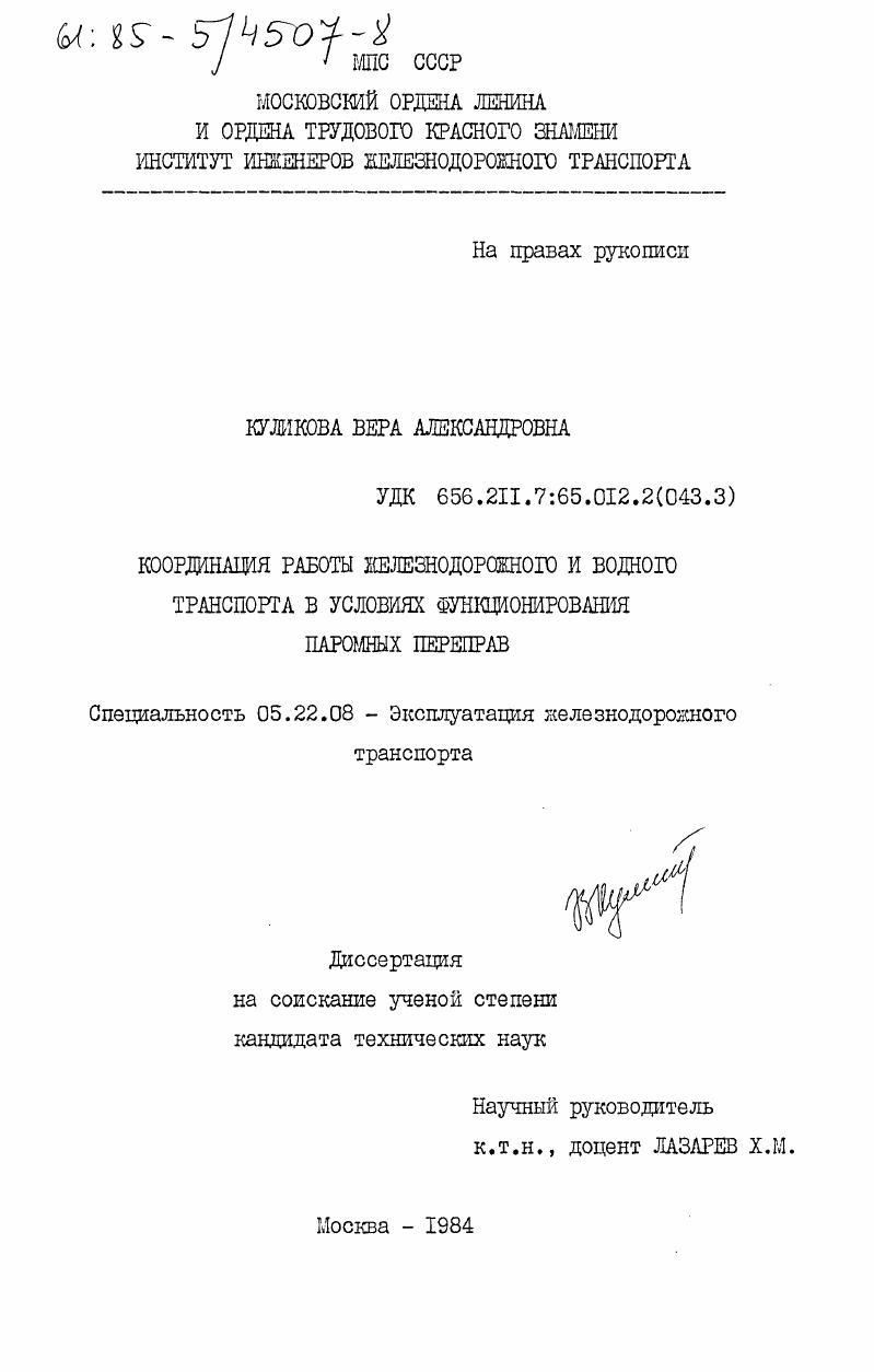 Координация работы железнодорожного и водного транспорта в условиях функционирования паромных переправ