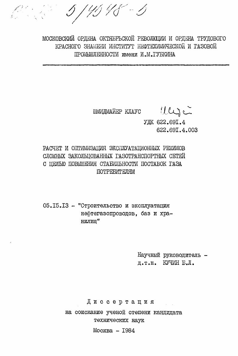 Расчет и оптимизация эксплуатационных режимов сложных закольцованных газотранспортных сетей с целью повышения стабильности поставок газа потребителям