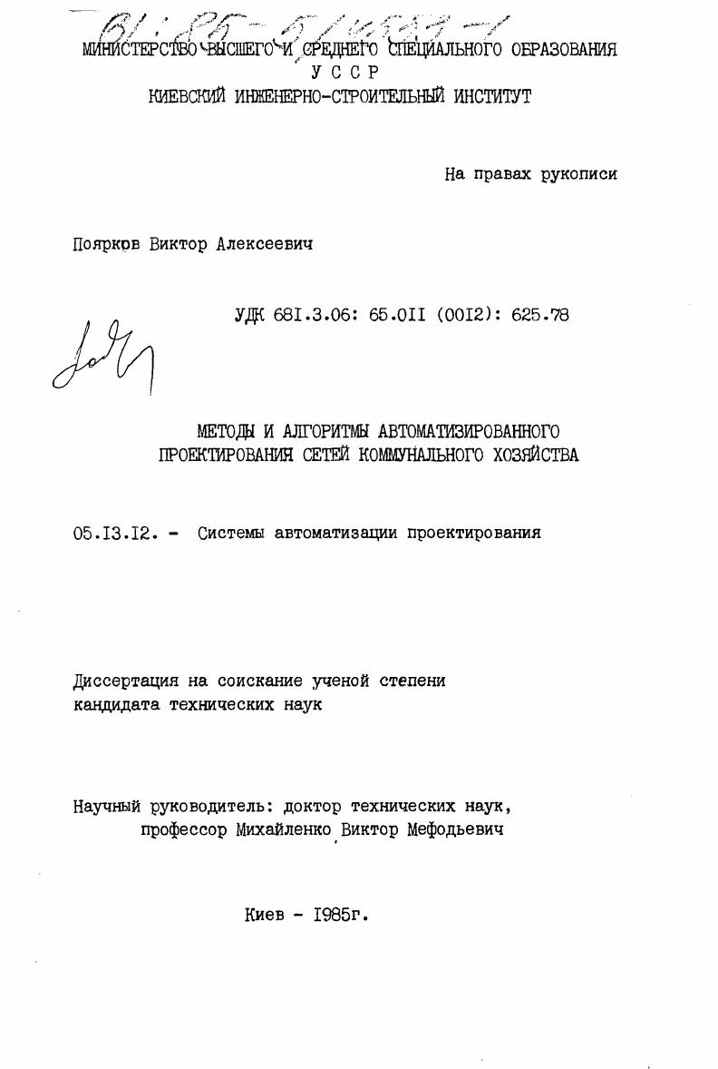 Методы и алгоритмы автоматизированного проектирования сетей коммунального хозяйства