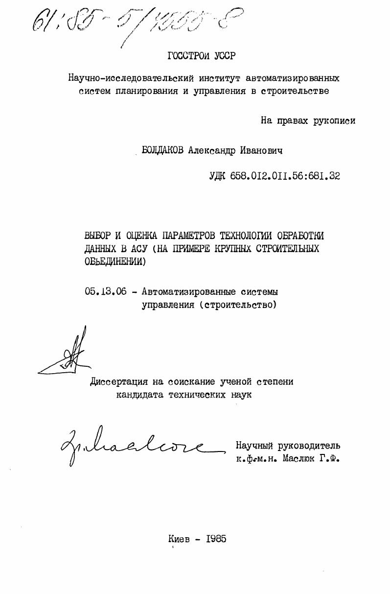 Выбор и оценка технологии обработки данных в АСУ (на примере крупных строительных объединений)