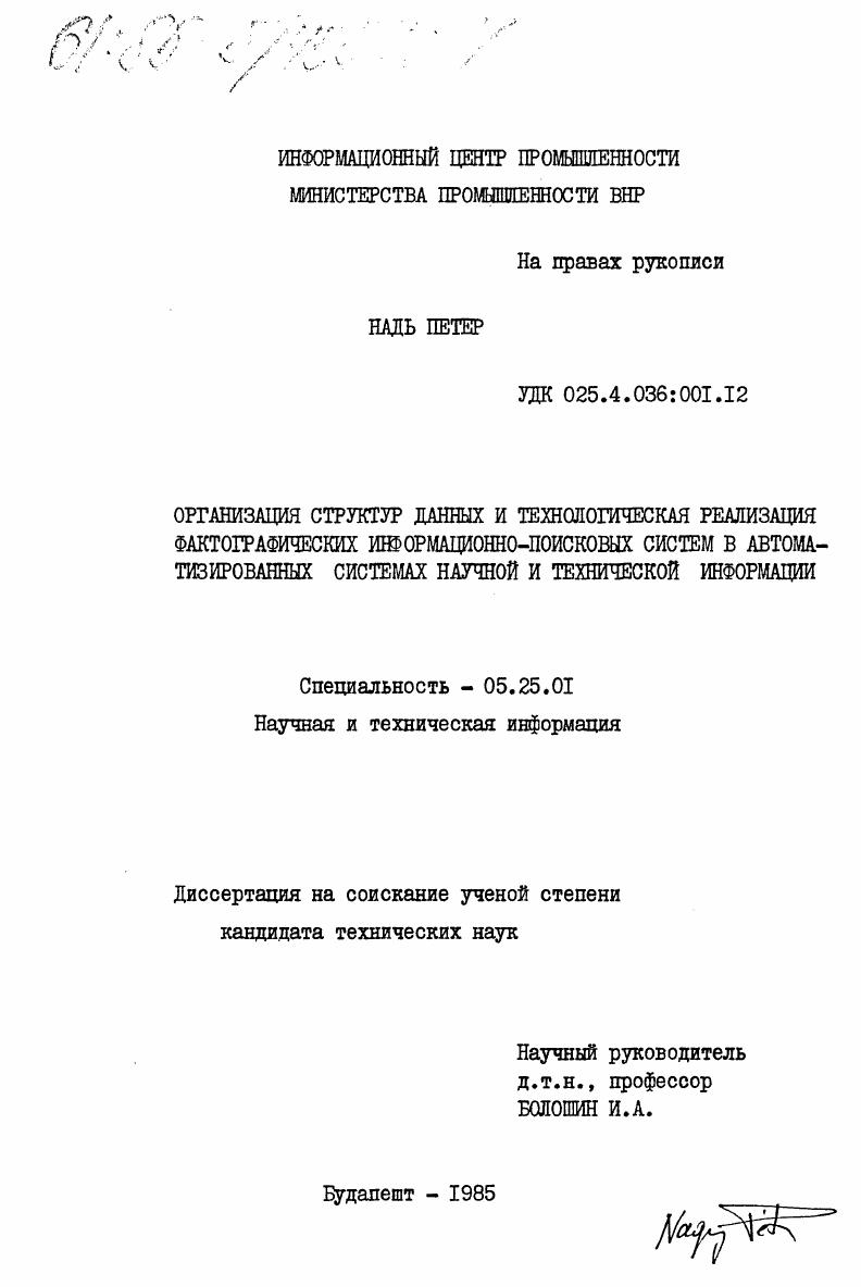 Организация структур данных и технологическая реализация фактографических информационно-поисковых систем в автоматизированных системах научной и технической информации