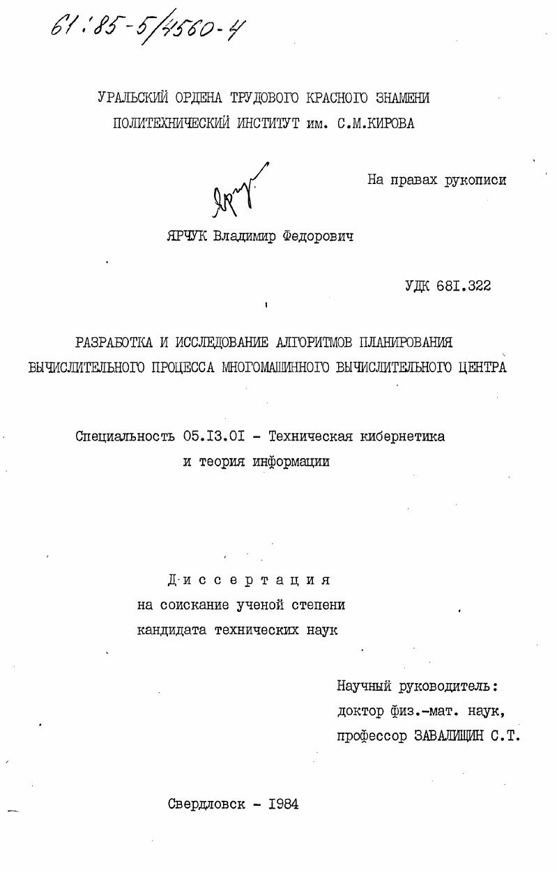 Разработка и исследование алгоритмов планирования вычислительного процесса многомашинного вычислительного центра