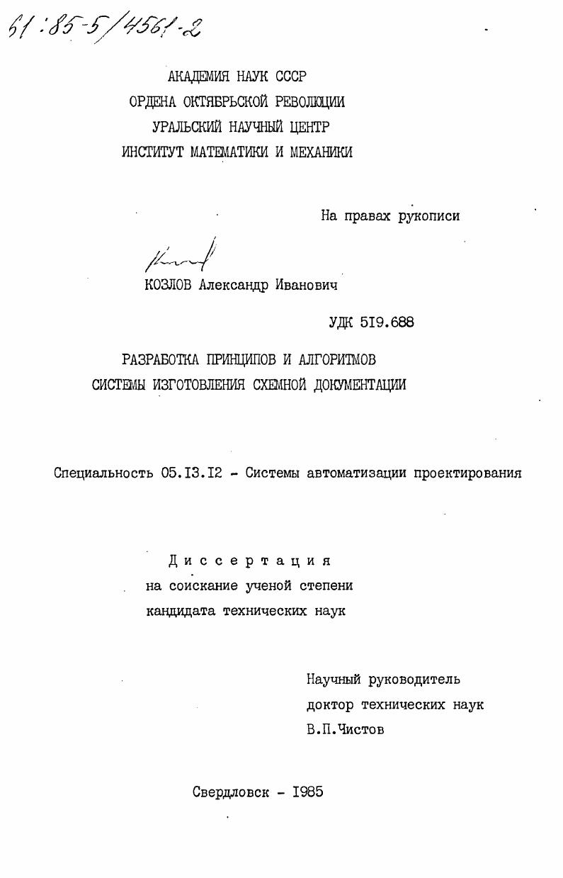 Разработка принципов и алгоритмов системы изготовления схемной документации