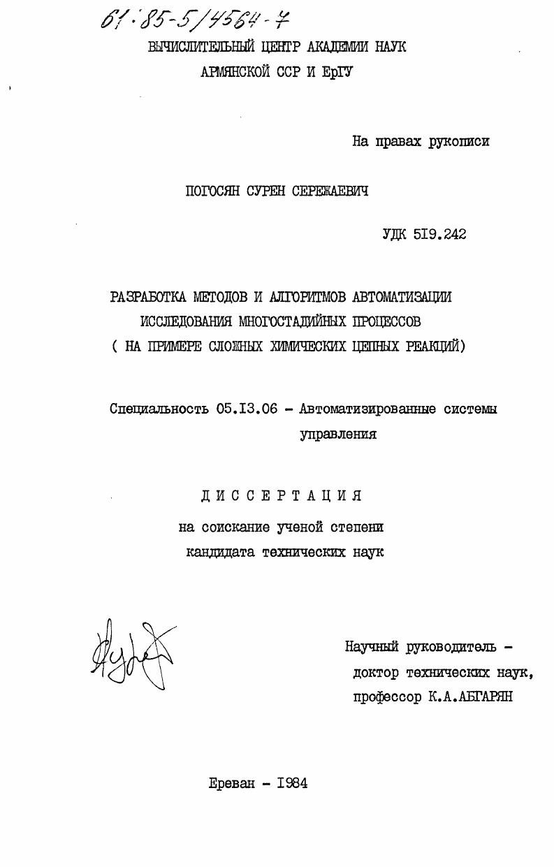 Разработка методов и алгоритмов автоматизации исследования многостадийных процессов (на примере сложных химических цепных реакций)