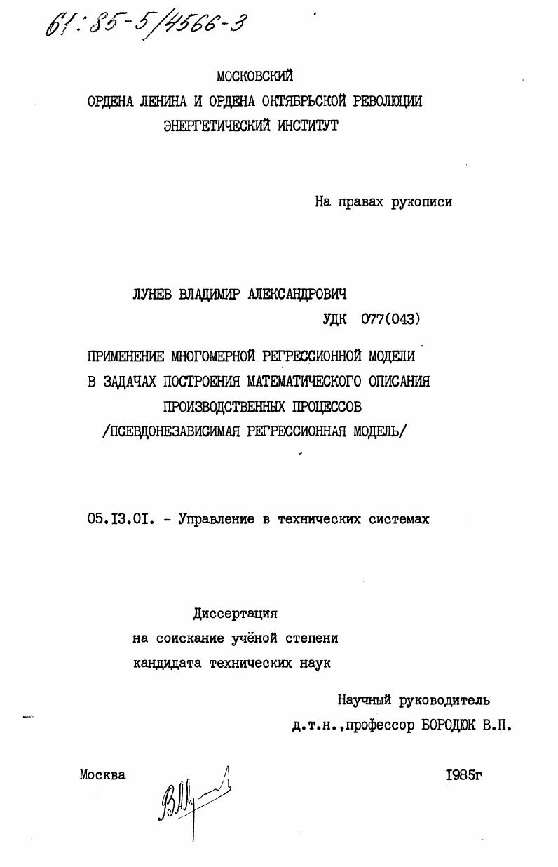 скачать диссертацию Применение многомерной регрессионной модели в задачах построения математического описания производственных процессов (псевдонезависимая регрессионная модель) Применение многомерной регрессионной модели в задачах построения математического описания производственных процессов (псевдонезависимая регрессионная модель)