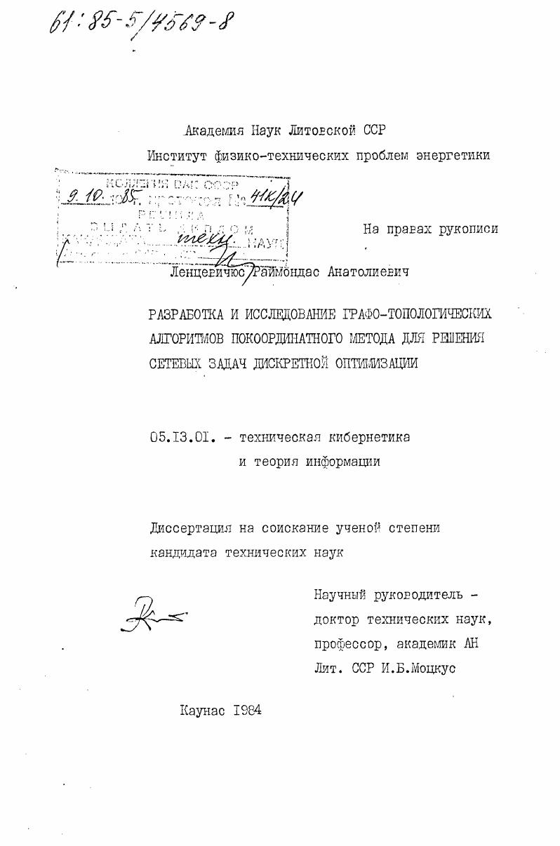 Разработка и исследование графо-топологических алгоритмов покоординатного метода для решения сетевых задач дискретной оптимизации