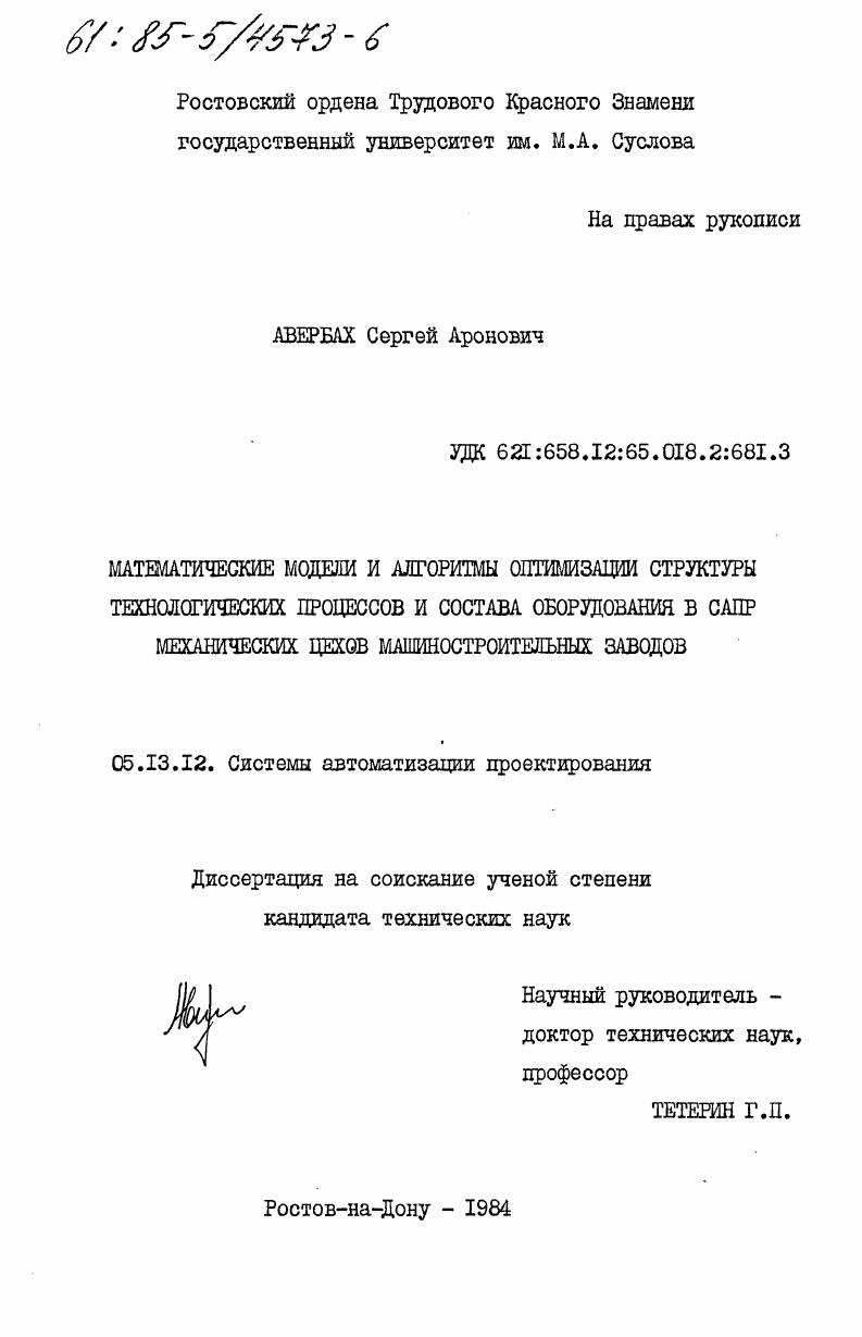 скачать диссертацию Математические модели и алгоритмы оптимизации структуры технологических процессов и состава оборудования в САПР механических цехов машиностроительных заводов Математические модели и алгоритмы оптимизации структуры технологических процессов и состава оборудования в САПР механических цехов машиностроительных заводов