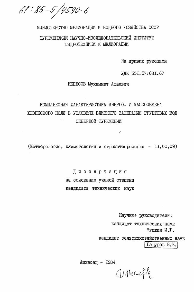 Комплексная характеристика энерго- и массообмена хлопкового поля в условиях близкого залегания грунтовых вод Северной Туркмении