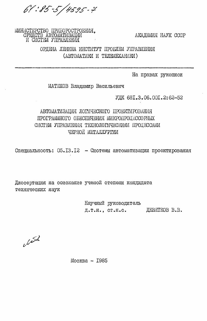 Автоматизация логического проектирования программного обеспечения микропроцессорных систем управления технологическими процессами черной металлургии