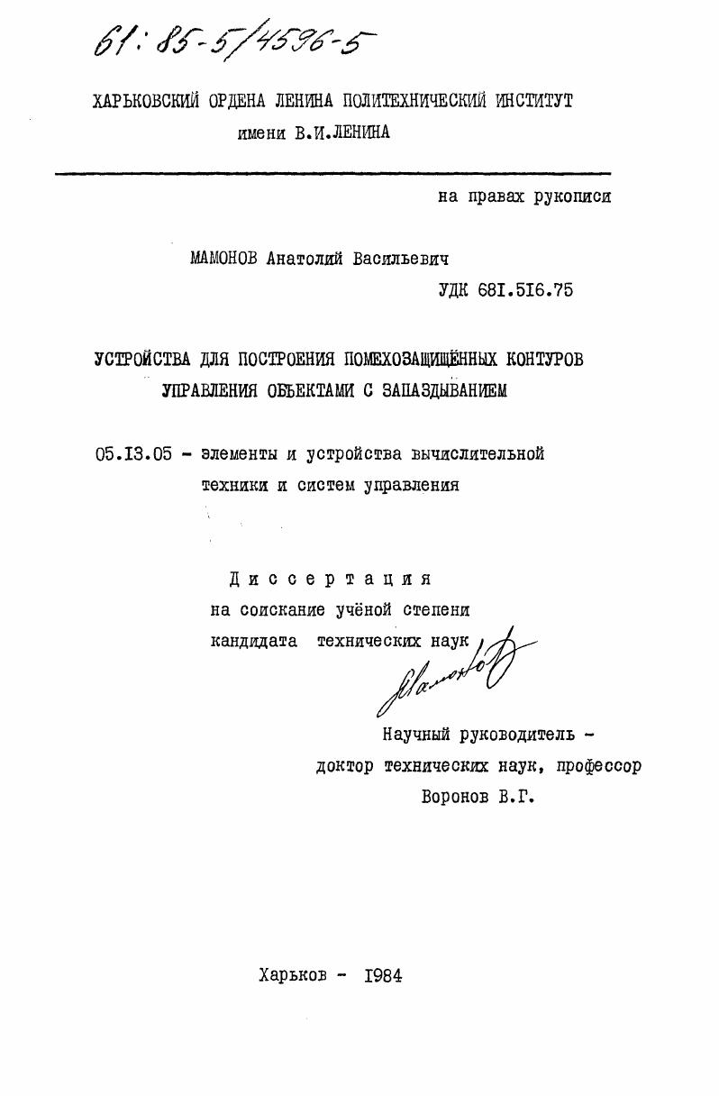 Устройства для построения помехозащищенных контуров управления объектами с запаздыванием