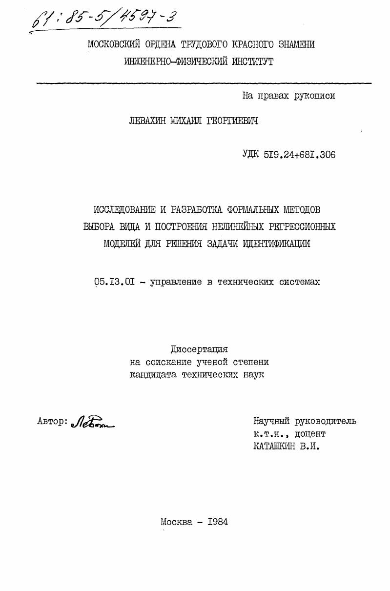 Исследование и разработка формальных методов выбора вида и построения нелинейных регрессионных моделей для решения задачи идентификации