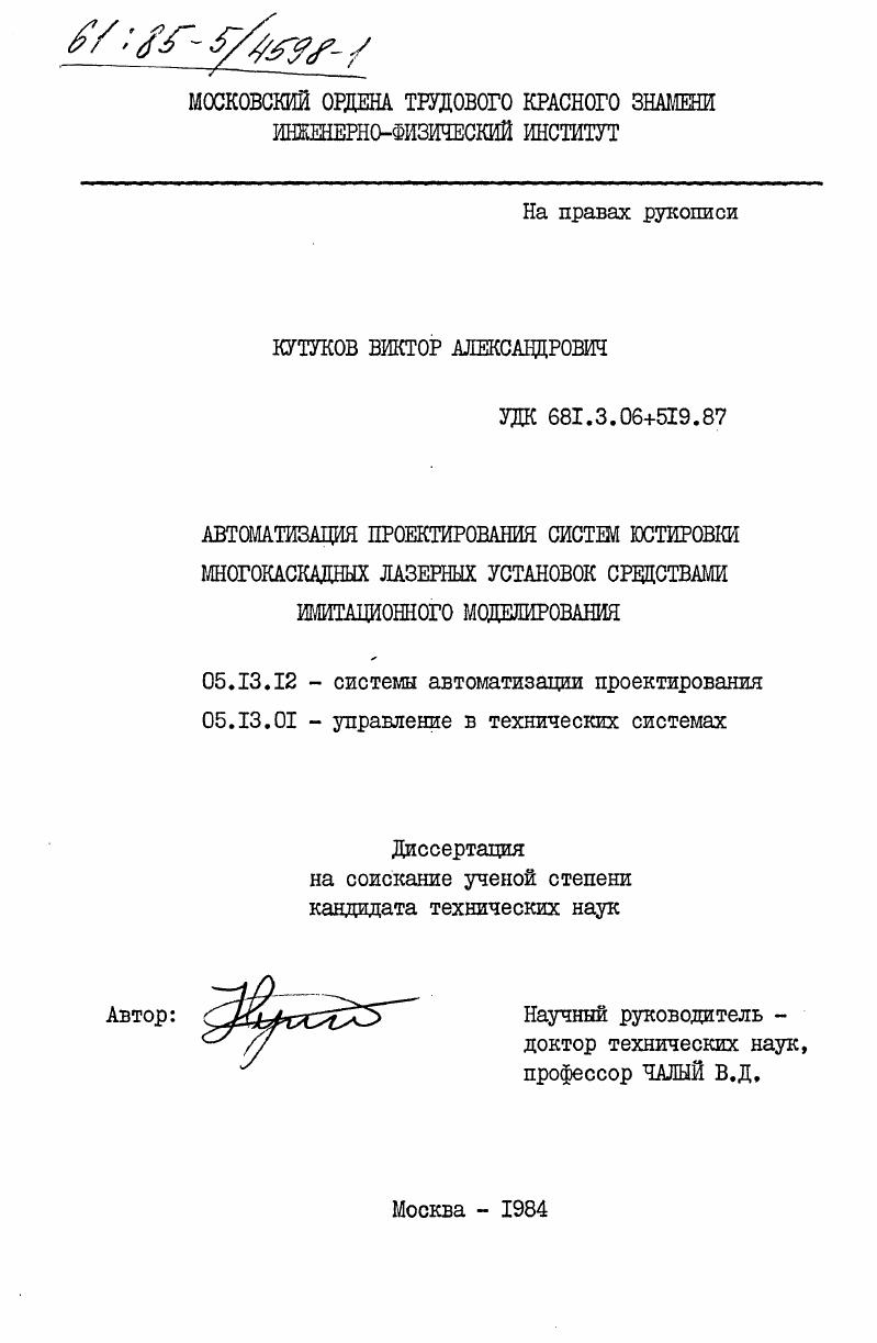 скачать диссертацию Автоматизация проектирования систем юстировки многокаскадных лазерных установок средствами имитационного моделирования Автоматизация проектирования систем юстировки многокаскадных лазерных установок средствами имитационного моделирования