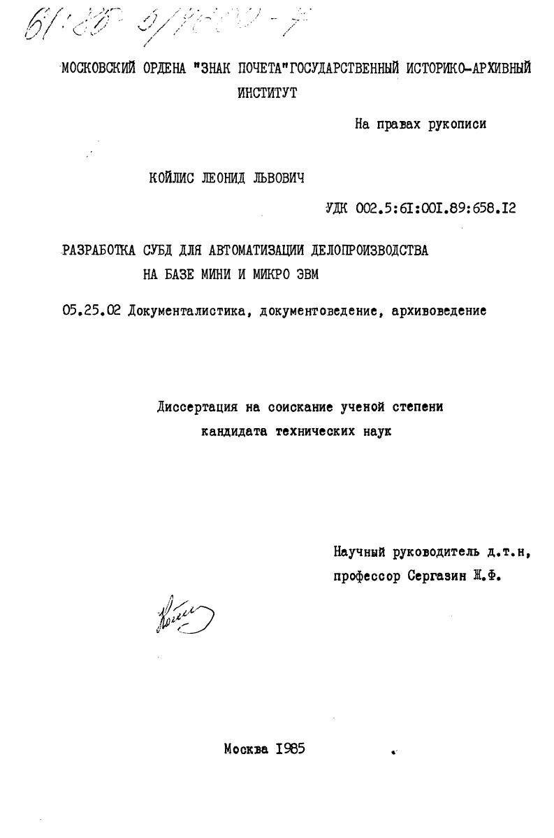 Разработка СУБД для автоматизации делопроизводства на базе мини и микро ЭВМ