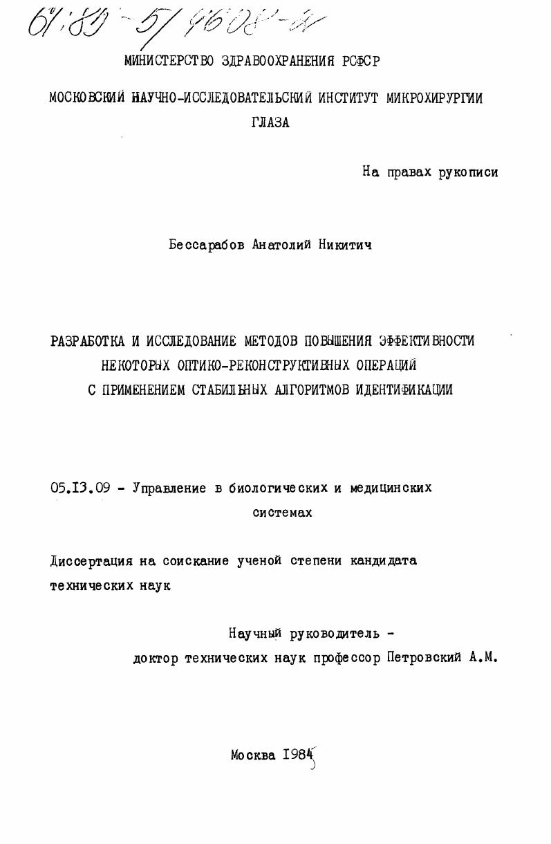 Разработка и исследование методов повышения эффективности некоторых оптико-реконструктивных операций с применением стабильных алгоритмов идентификации